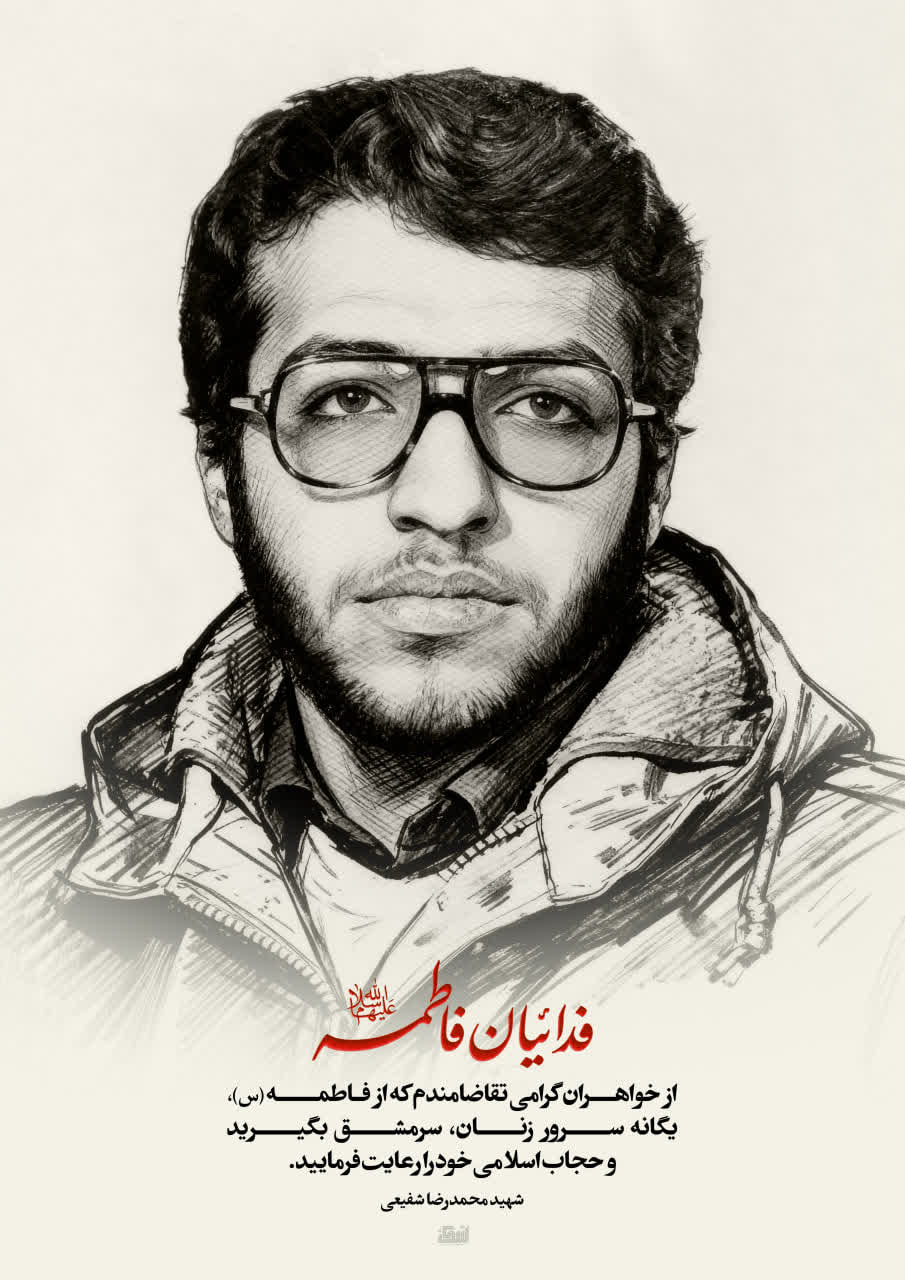 پوستر شهید محمدرضا شفیعی